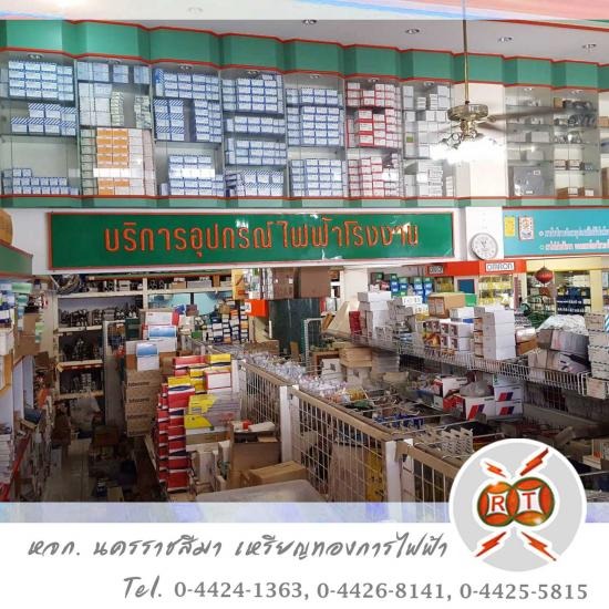 ขายส่งไฟฟ้าราคาโรงงาน โคราช