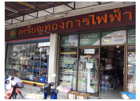 ร้านขายส่งอุปกรณ์ไฟฟ้า โคราช